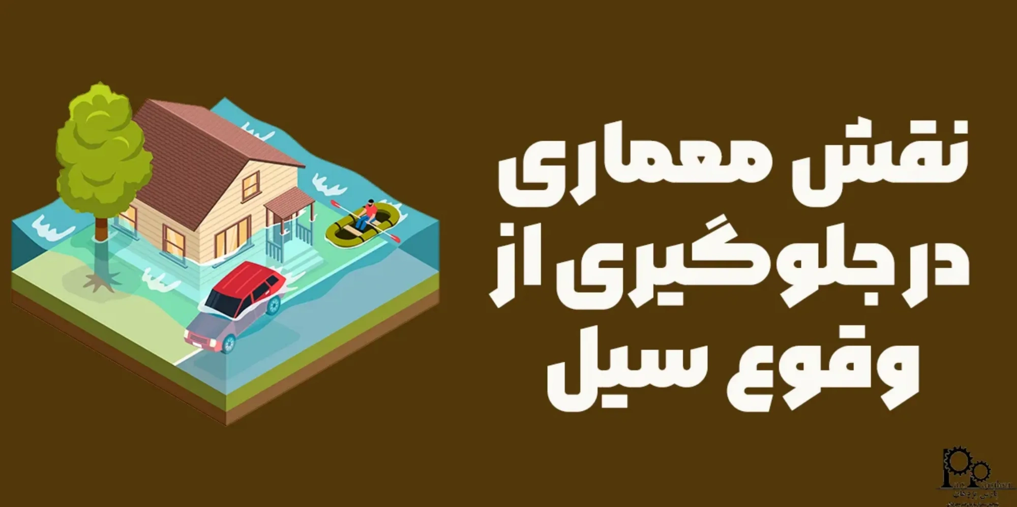 نقش معماری در جلوگیری از وقوع سیل